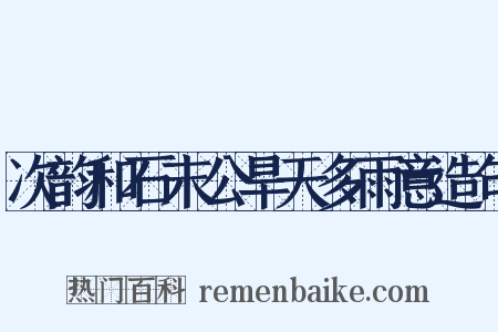 次韵和石末公旱天多雨意造句是什么意思的图片
